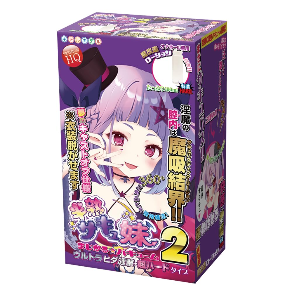 Amazon | キテルキテル 半熟サキュ妹まじかる☆バキューム2